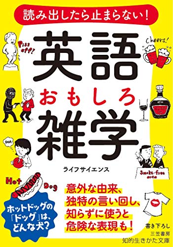 楽天 無料電子書籍 読み出したら止まらない! 英語 おもしろ雑学: 意外な由来、独特の言い回 バイ