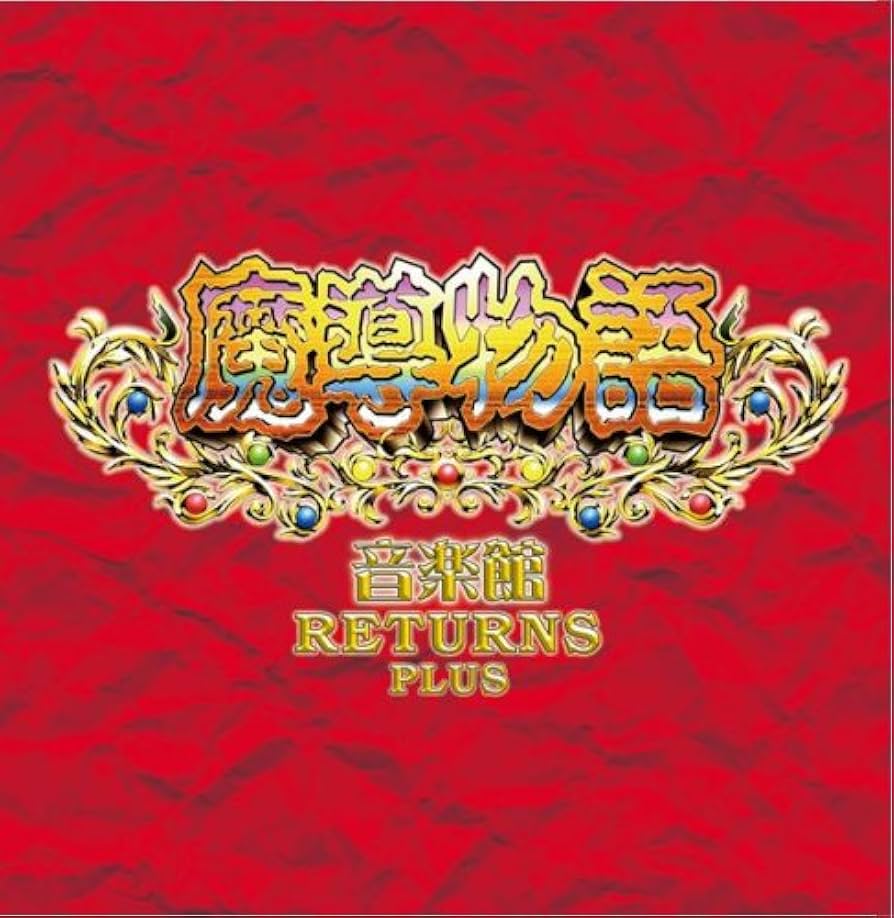 Amazon.co.jp: 魔導物語音楽館 RETURNS PLUS: ミュージック