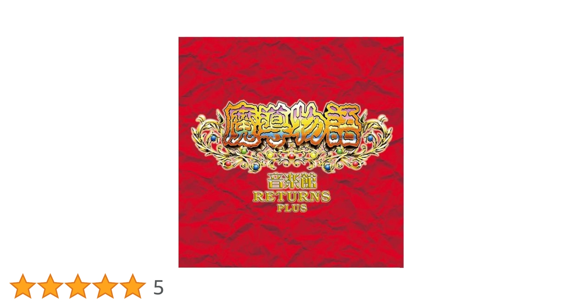 魔導物語 オリジナルサウンドトラック Amazon.co.jp: 魔導物語: ミュージック