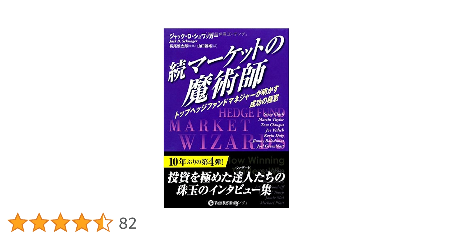 マーケットの魔術師シリーズ 全5巻セット 新マーケットの魔術師―米トップトレーダーたちが語る成功の秘密