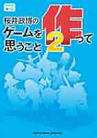 桜井政博のゲームを作って思うこと2 (ファミ通Books