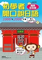 初學者開口說日語 9577104487 Book Cover