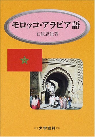 ベルベル語小辞典 品詞・項目別 石原忠佳／著 明石書店 ベルベル語小辞典 品詞・項目別 石原忠佳／著 明石書店 - メルカリ