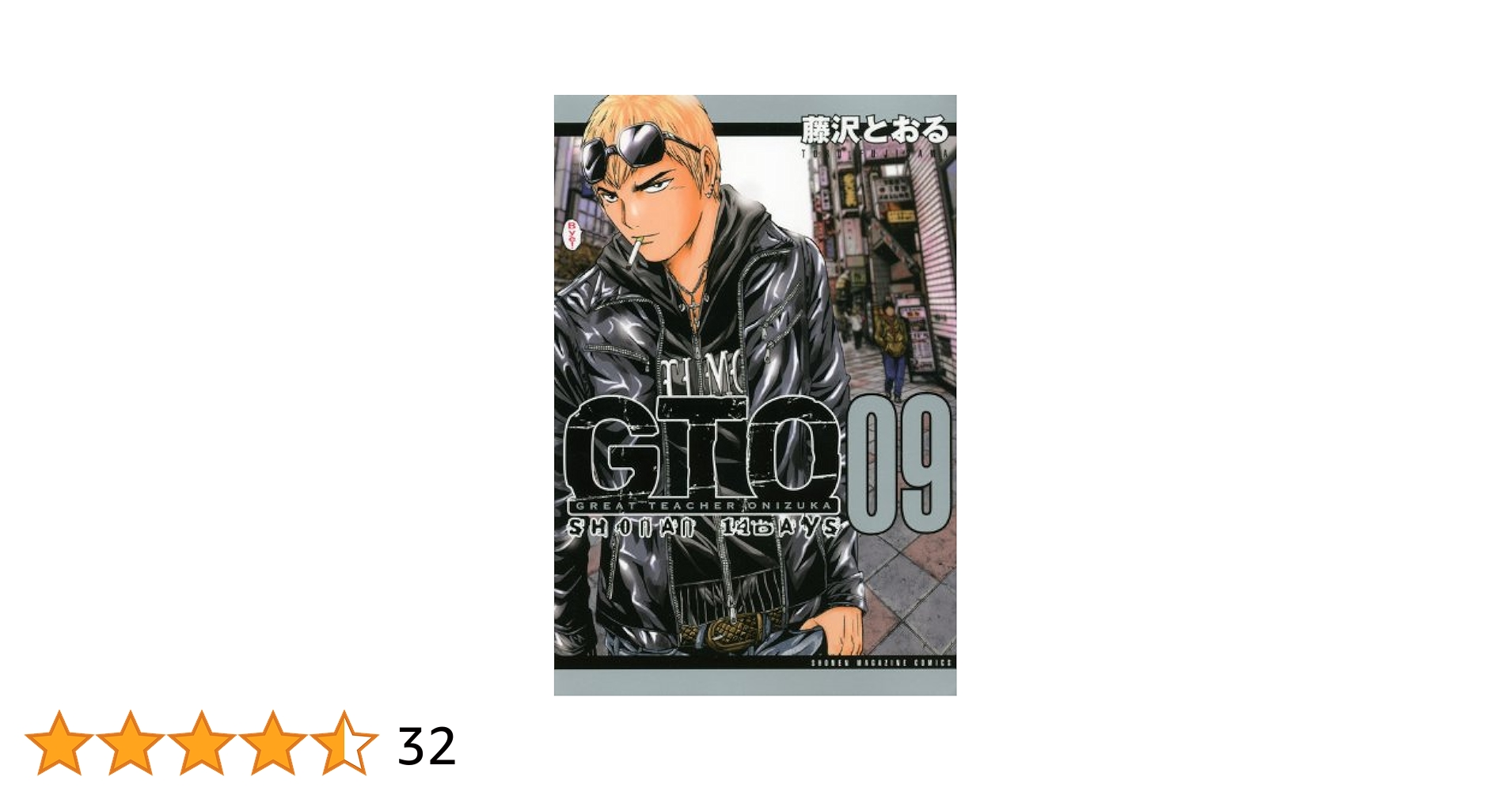 GTO SHONAN14DAYS 9 (少年マガジンコミックス) | 藤沢 とおる