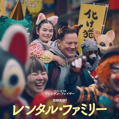 映画「レンタル・ファミリー」 (えぴそーど５９)