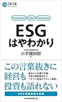 ESGはやわかり 4532114322 Book Cover