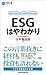 小平 龍四郎: ESGはやわかり (日経文庫)