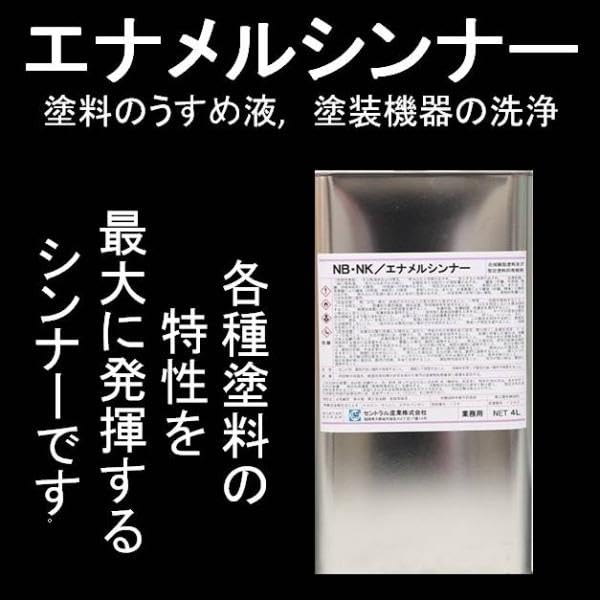 Amazon.co.jp: 塗料の うすめ液 エナメル シンナー 4L NK シンナー 