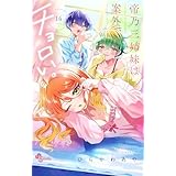 帝乃三姉妹は案外、チョロい。（１４） (少年サンデーコミックス)