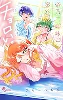 帝乃三姉妹は案外、チョロい。 (全16巻) Kindle版