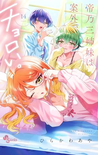 帝乃三姉妹は案外、チョロい。（１４） (少年サンデーコミックス)