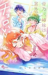 Amazon.co.jp: 帝乃三姉妹は案外、チョロい。（17） (少年サンデー