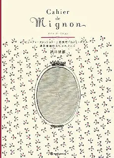 Cahier de Mignon: ビューティ・ファッション・一日旅行・カフェ・ホテル…酒井景都のおしゃれノート (マーブルブックス)