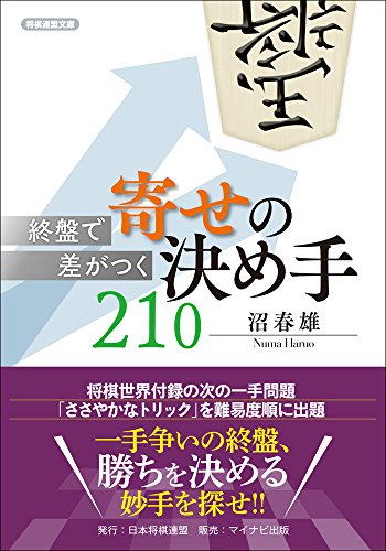 無料電子書籍 おすすめ 終盤で差がつく 寄せの決め手210 (将棋連盟文庫) バイ