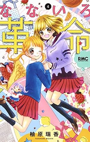 Amazon.co.jp: なないろ革命 4 (りぼんマスコットコミックス) : 柚原