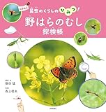 野はらのむし探検帳～昆虫のくらしのひみつ！～ 科学絵本