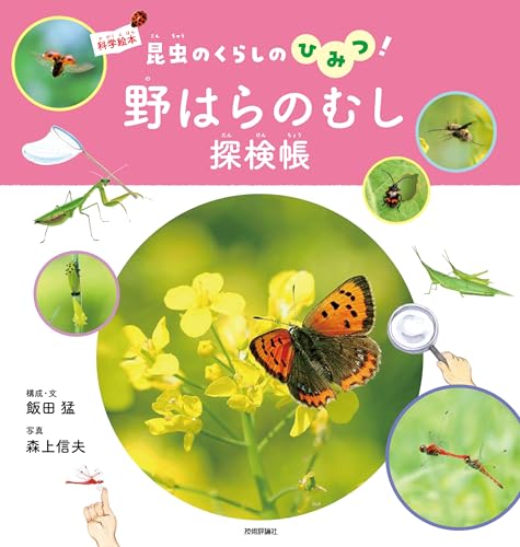 野はらのむし探検帳～昆虫のくらしのひみつ！～ (科学絵本)