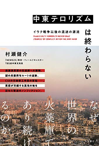 PDFダウンロード 中東テロリズムは終わらない イラク戦争以後の混迷の源流 バイ