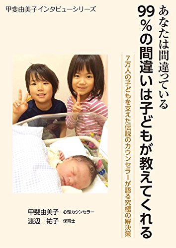 Amazon Com Anatahamachigatteiru 99 Nomachigaihakodomogaoshietekureru 7manninnokodomowosasaetadensetsunokaunnseragakatarukyuukyokunokaiketusaku Kaiyumikointabyushirizu Japanese Edition Ebook Kai Yumiko Watanabe Yuko Kindle Store