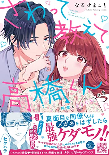 『さわって教えて高橋くん! 同僚とふしだらな休日』1巻