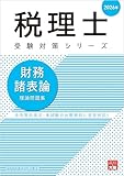 税理士 財務諸表論 理論問題集 2026年 (税理士受験対策シリーズ)