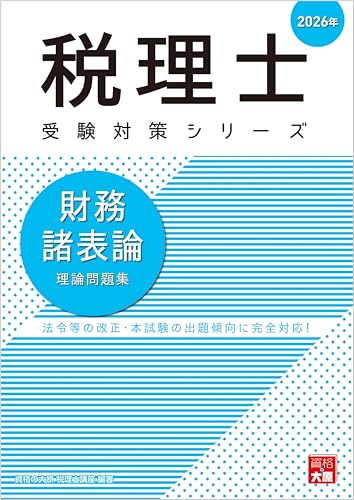 税理士 財務諸表論 理論問題集 2026年 (税理士受験対策シリーズ)