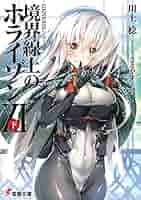 川上稔 『境界線上のホライゾン』 １７巻セット