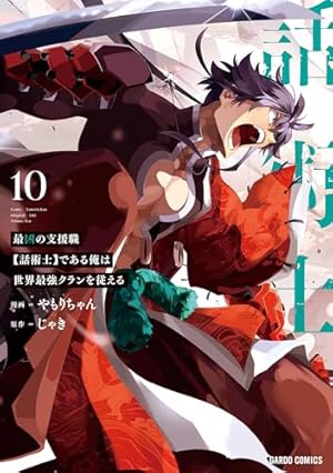最凶の支援職【話術士】である俺は世界最強クランを従える 10巻