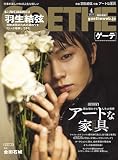 GOETHE[ゲーテ] 2025年4月号