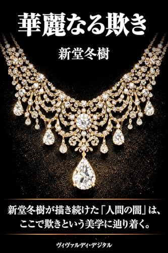 華麗なる欺き (FuyuKindle)