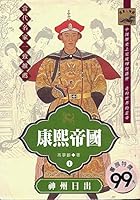 Kang xi di guo: Shen zhou ri chu 9574525996 Book Cover