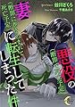 悪役（断罪で死亡予定）の妻（断罪に巻き込まれて死亡予定）に転生してしまった件 (e-ノワール)