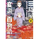三島屋変調百物語　4 (ＢＲＩＤＧＥ　ＣＯＭＩＣＳ)