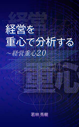 無料電子書籍 アプリ 経営を重心で分析する〜経営重心2.0 バイ