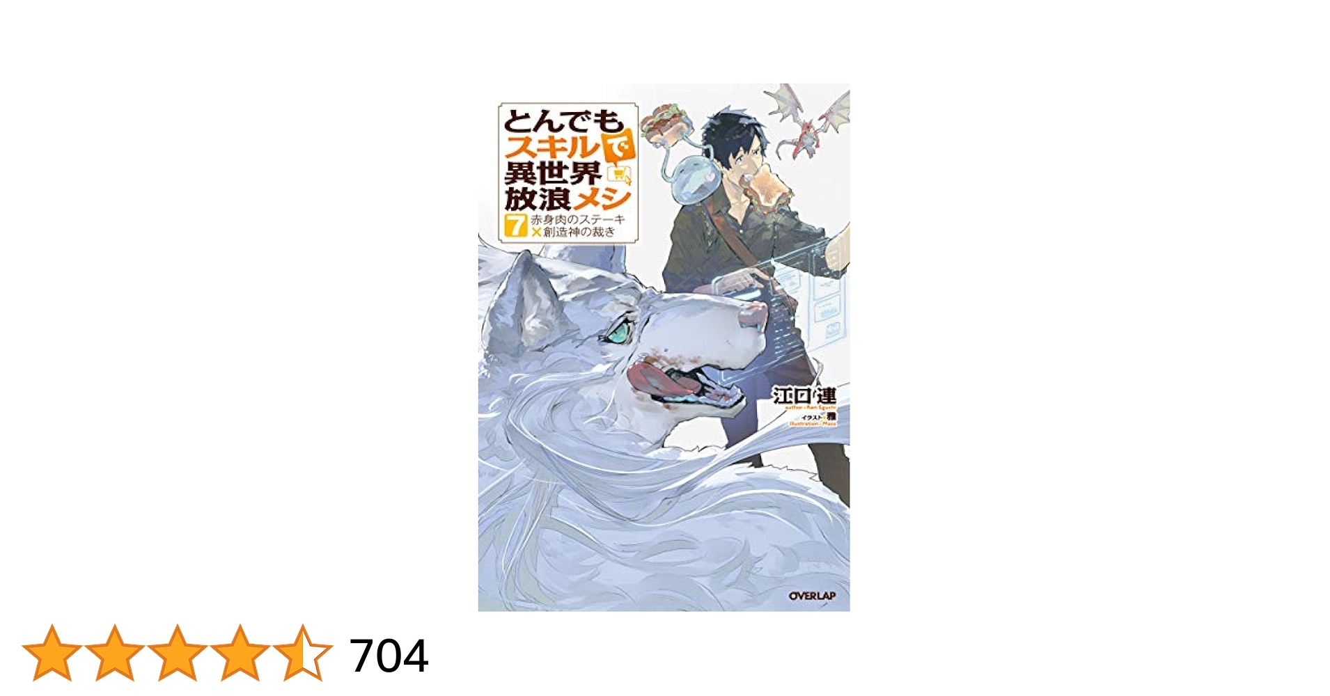 599★とんでもスキルで異世界放浪メシ★小説 とんでもスキルで異世界放浪メシ1 豚の生姜焼き×伝説の魔獣