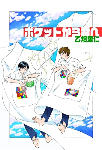 ポケットから君へ (カノンコミック)