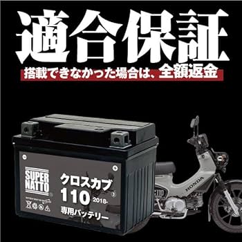 Amazon | SUPRE NATTO バイク用バッテリー ホンダ クロスカブ110