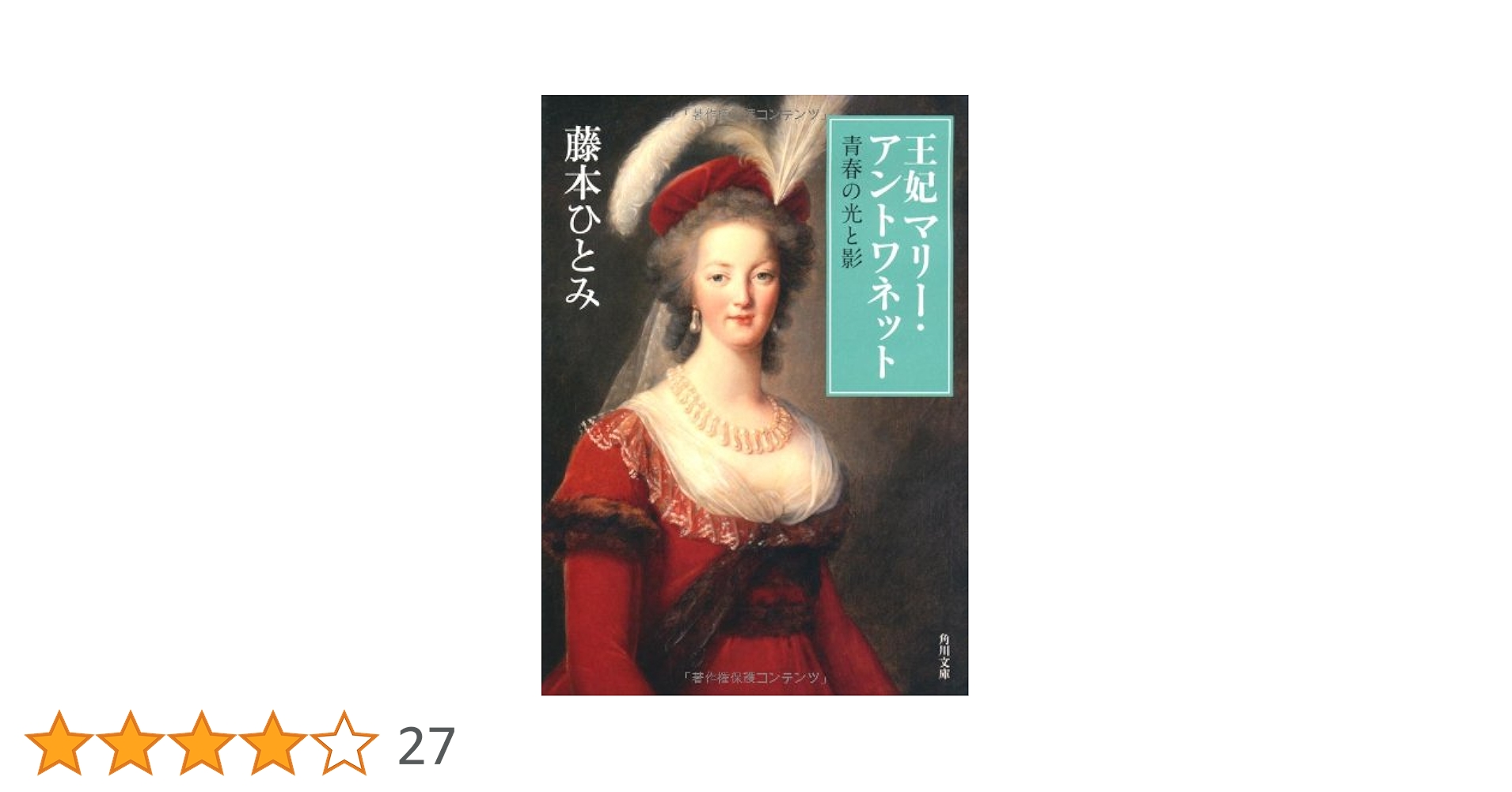 【中古】 王妃マリー・アントワネット 華やかな悲劇/角川書店/藤本ひとみ Amazon.co.jp: 王妃マリー・アントワネット 華やかな悲劇 (角川