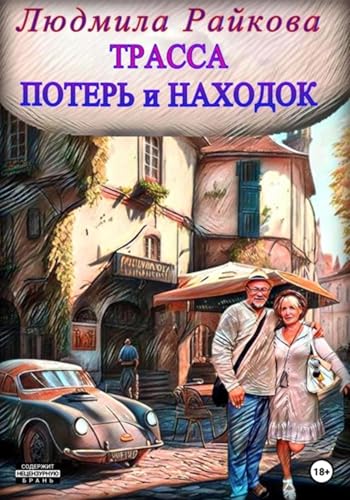 Трасса потерь и находок (Russian Edition)