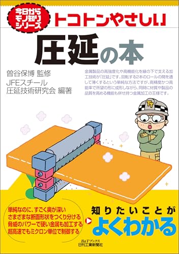 トコトンやさしい　圧延の本 (今日からモノ知りシリーズ)