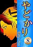 やどかり　（8）　海鳴り