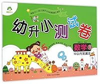 数学(10以内加减法1)/幼升小测试卷 7534049814 Book Cover