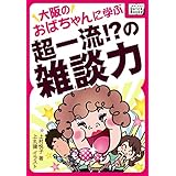 大阪のおばちゃんに学ぶ超一流!?の雑談力 impress QuickBooks