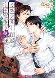 ミステリー作家串田寥生の見解 (キャラ文庫)