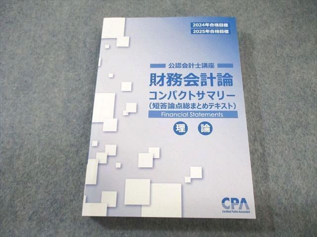CPA会計学院 公認会計士講座 租税法 コンパクトサマリー(論点総まとめ