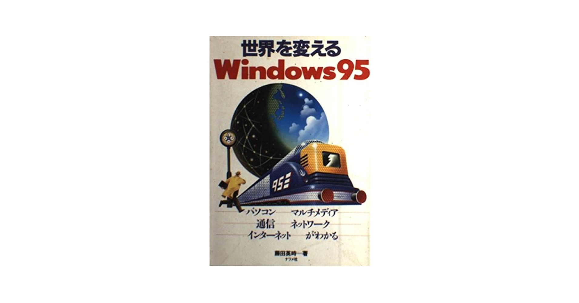 【中古】 世界を変えるＷｉｎｄｏｗｓ９５ パソコン・マルチメディア・通信・ネットワーク・イン/ナツメ社/藤田英時 中古】 世界を変えるWindows95 パソコン・マルチ
