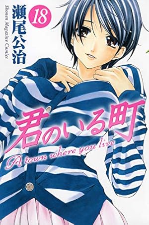 君のいる町 マンガ　全巻セット Amazon.co.jp: 君のいる町 コミック 全27巻完結セット (週刊少年