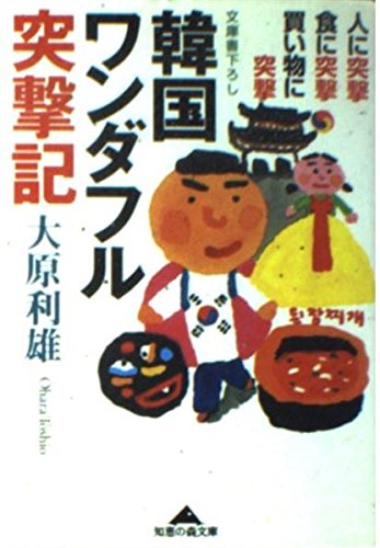 韓国ワンダフル突撃記―人に突撃・食に突撃・買い物に突撃 (知恵の森文庫)