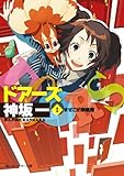 ＤＯＯＲＳ　Ｉ　まぜこぜ修繕屋 (角川スニーカー文庫)