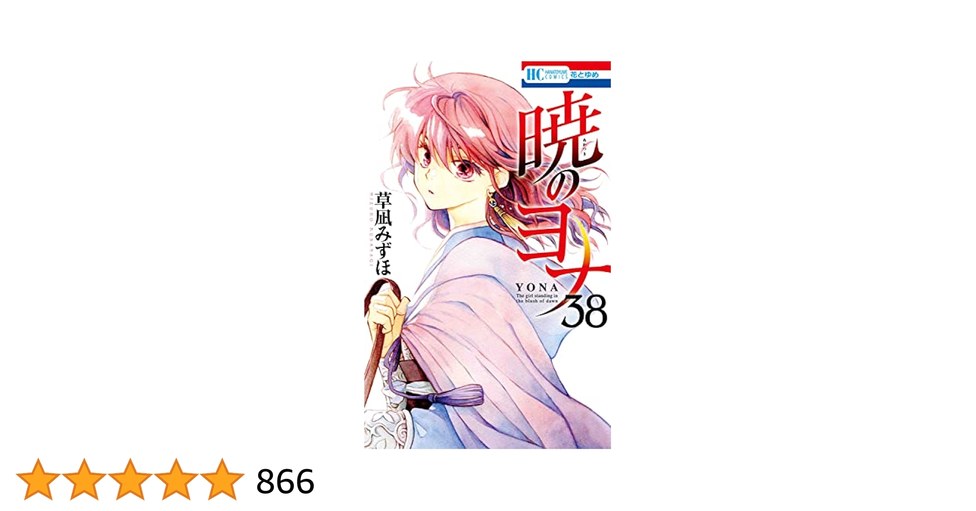 暁のヨナ 1~38巻セット 暁のヨナ 全巻セット（1-46巻 最新刊） | 八文字屋OnlineStore